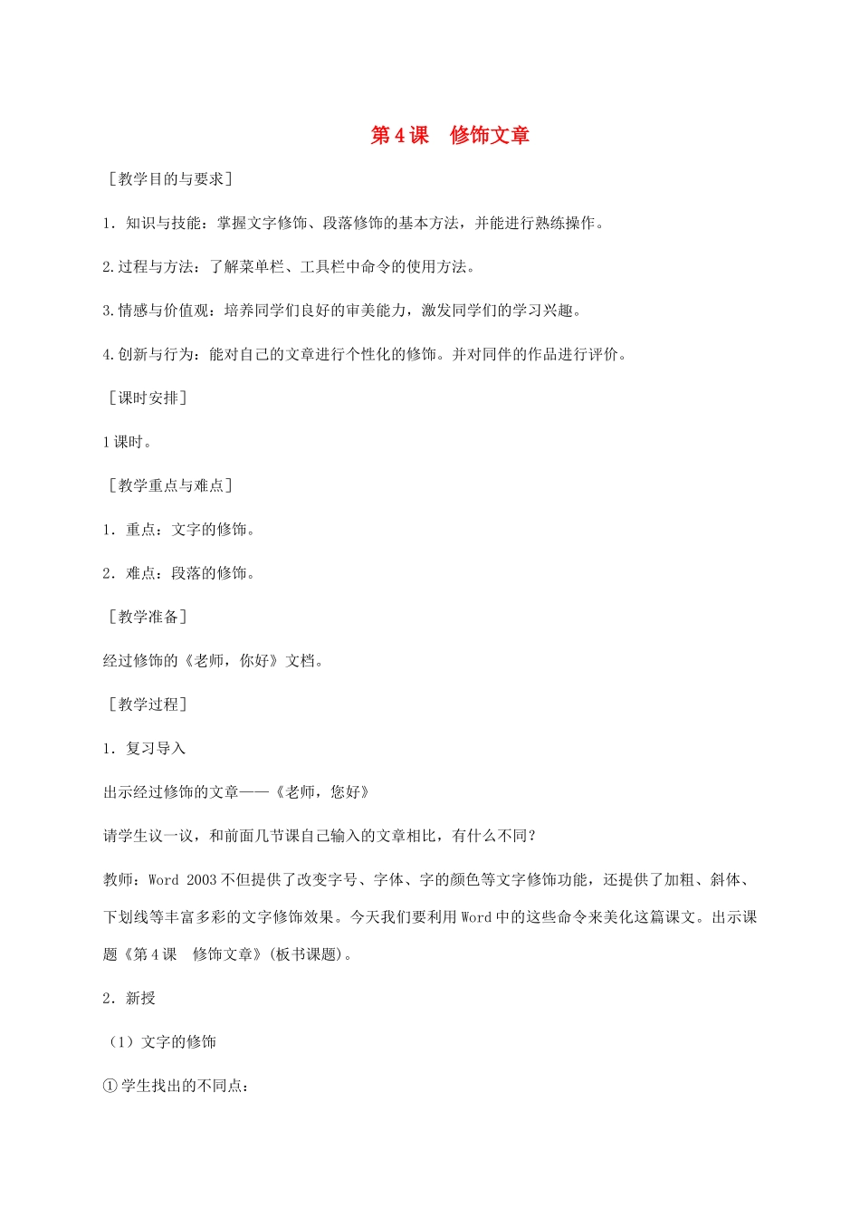 小学信息技术第二册下册 第4课 修饰文章教案 苏科版_第1页