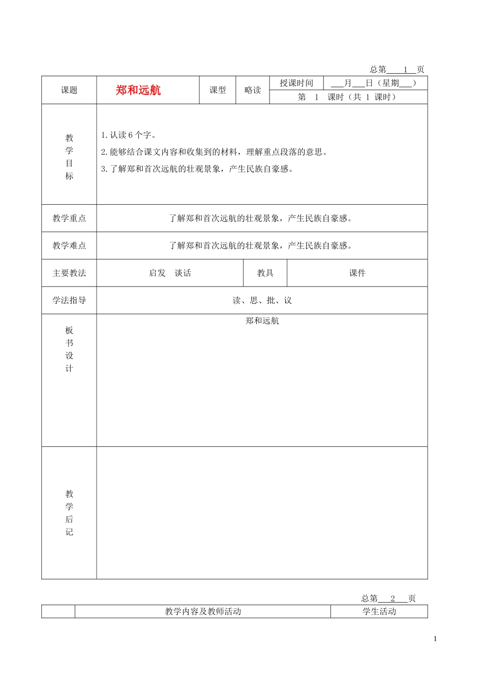 五年级语文下册 郑和远航 4教案 北京版_第1页