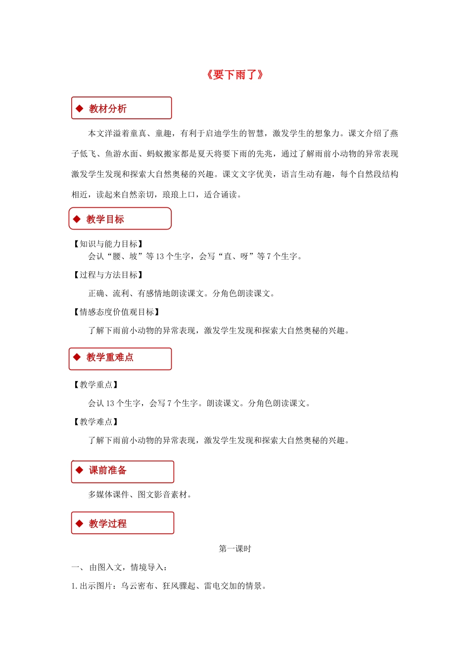 一年级语文下册 课文 4 14《要下雨了》教学设计 新人教版-新人教版小学一年级下册语文教案_第1页