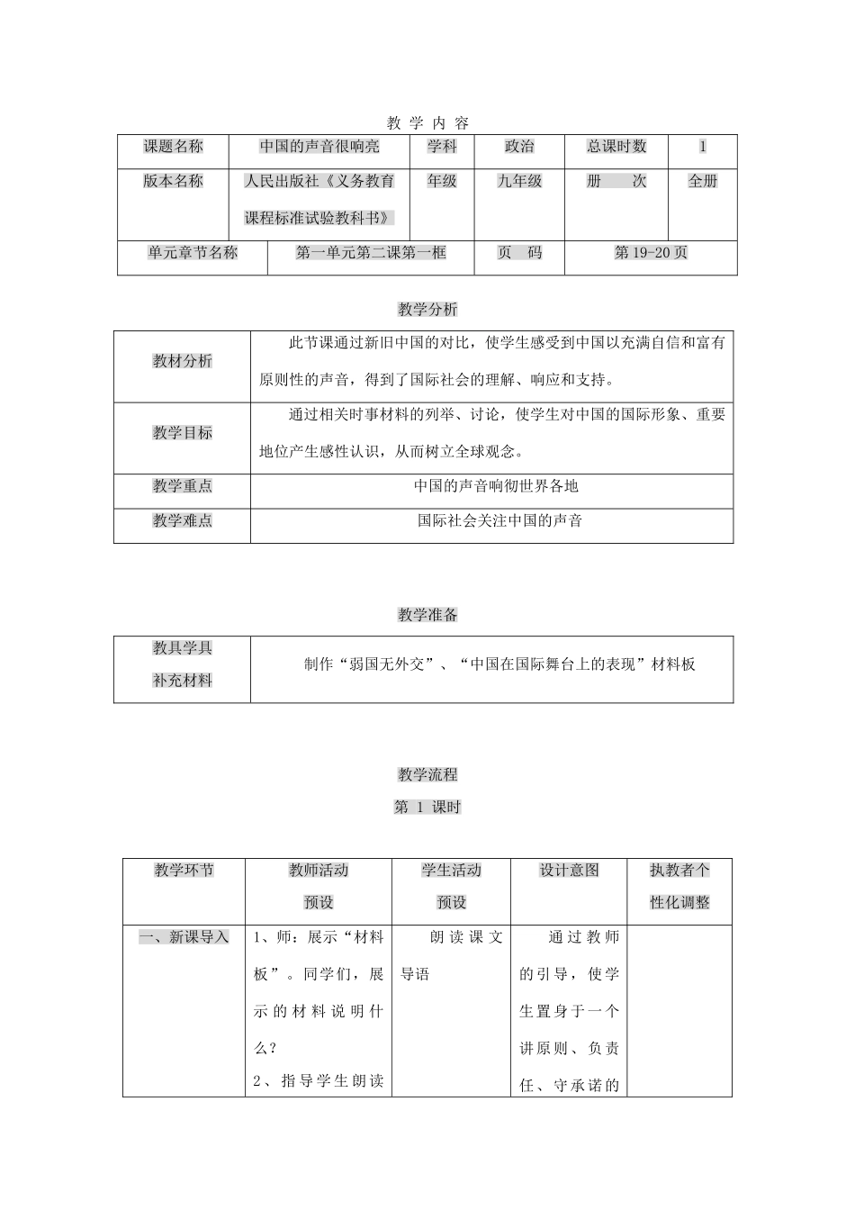 九年级政治 第二课 中国的声音教学设计 人民版教材_第1页