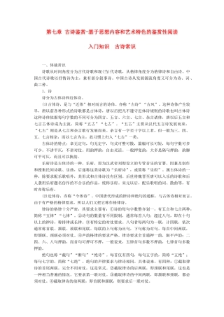 高考语文一轮复习 第七章 古诗鉴赏-基于思想内容和艺术特色的鉴赏性阅读 入门知识-古诗常识讲义-人教版高三全册语文教案