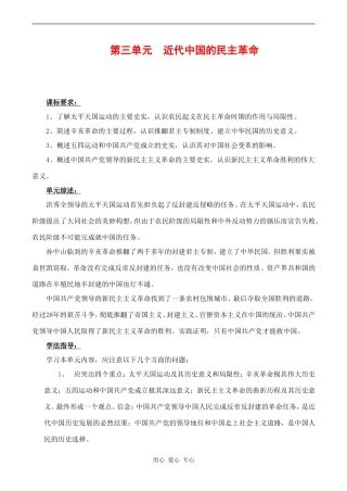 高一历史第三单元  近代中国的民主革命教案