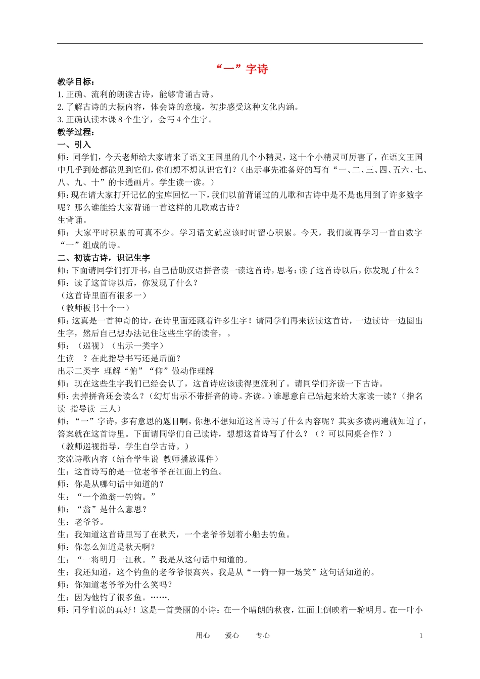 一年级语文下册 古诗两首 一 字诗教案 冀教版_第1页