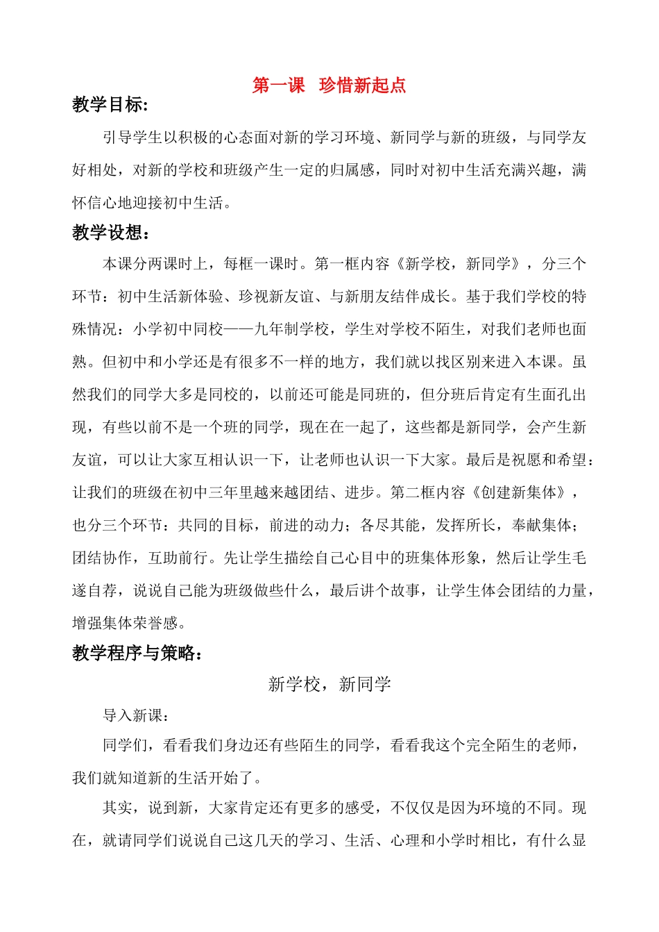 七年级政治第一课 珍惜新起点　教学设计1人教版教材_第1页