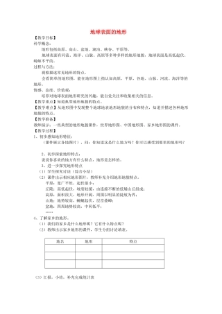 五年级科学上册《地球表面的地形》教学设计 教科版
