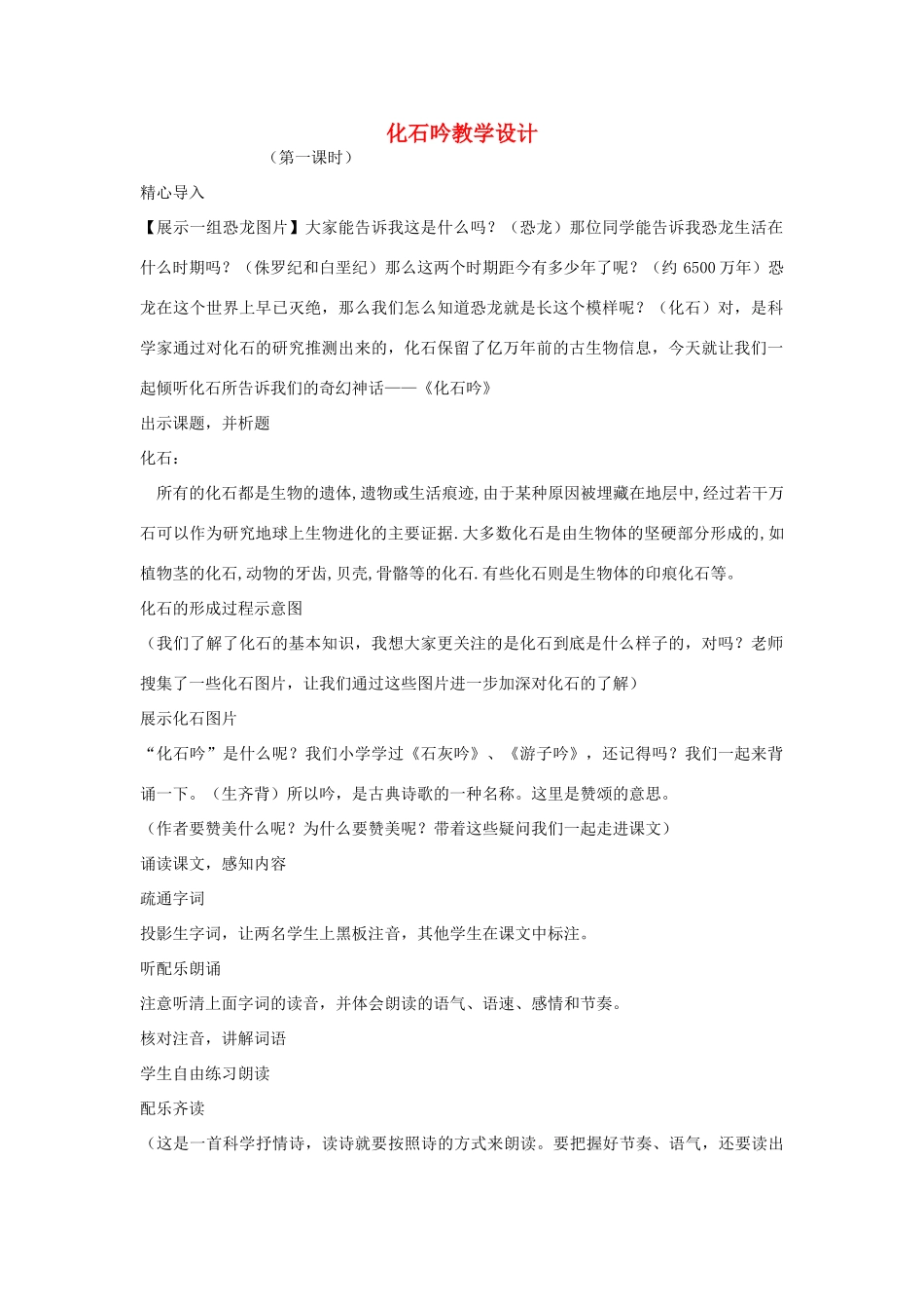 七年级语文上册 第21课《化石吟》教学设计 （新版教材）新人教版教材_第1页