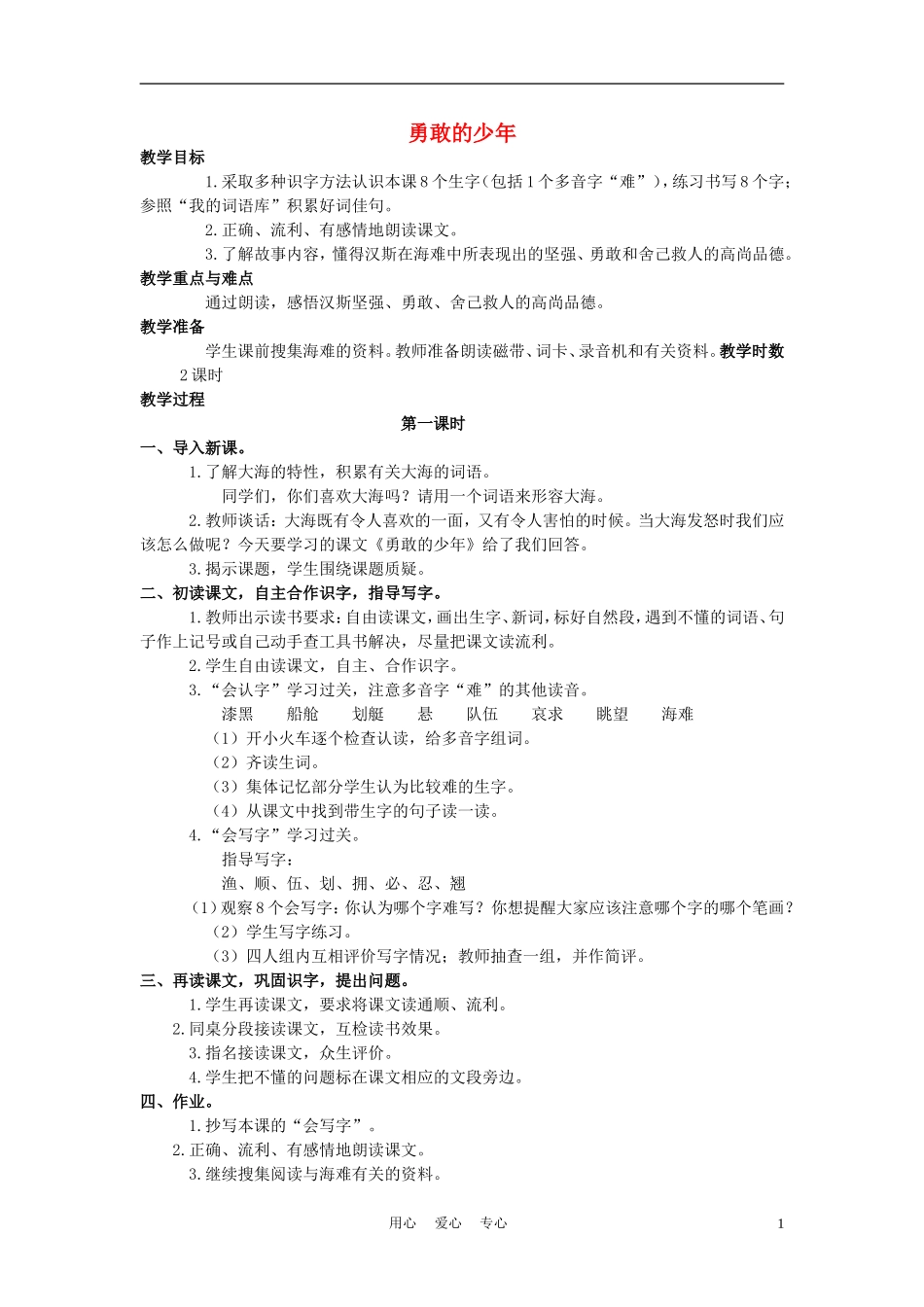 四年级语文上册 勇敢的少年 2教案 语文A版_第1页