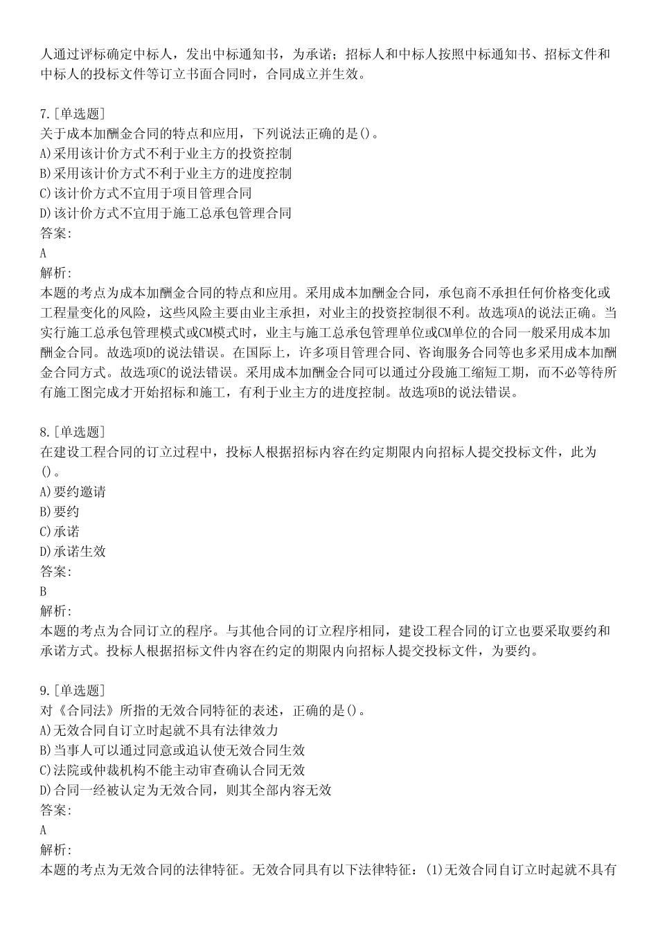 招标师考试_合同管理(案例分析)_真题模拟题及答案_第03套_背题模式_第3页