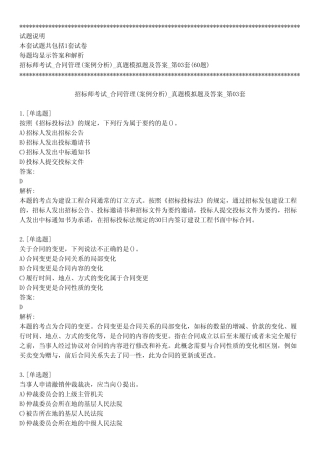 招标师考试_合同管理(案例分析)_真题模拟题及答案_第03套_背题模式
