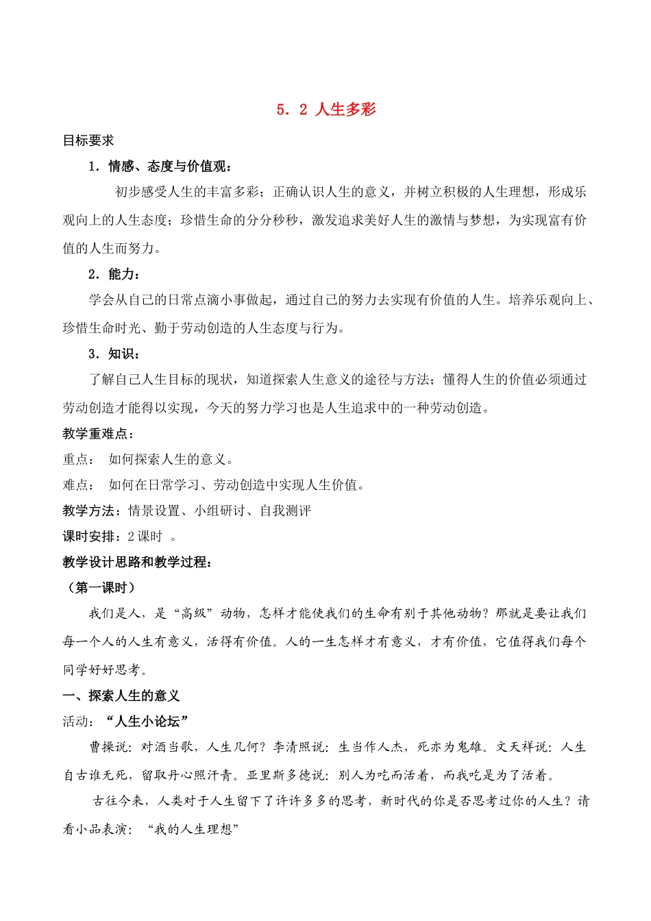 七年级政治下册 5．2 人生多彩 授课教学设计（粤教版教材）_第1页