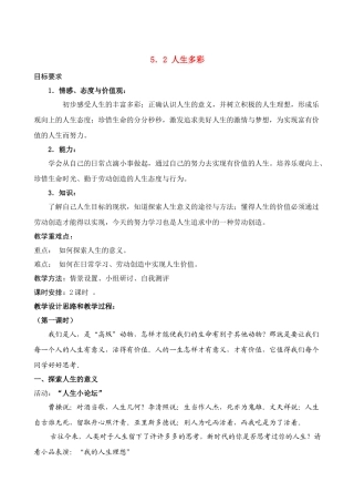 七年级政治下册 5．2 人生多彩 授课教学设计（粤教版教材）