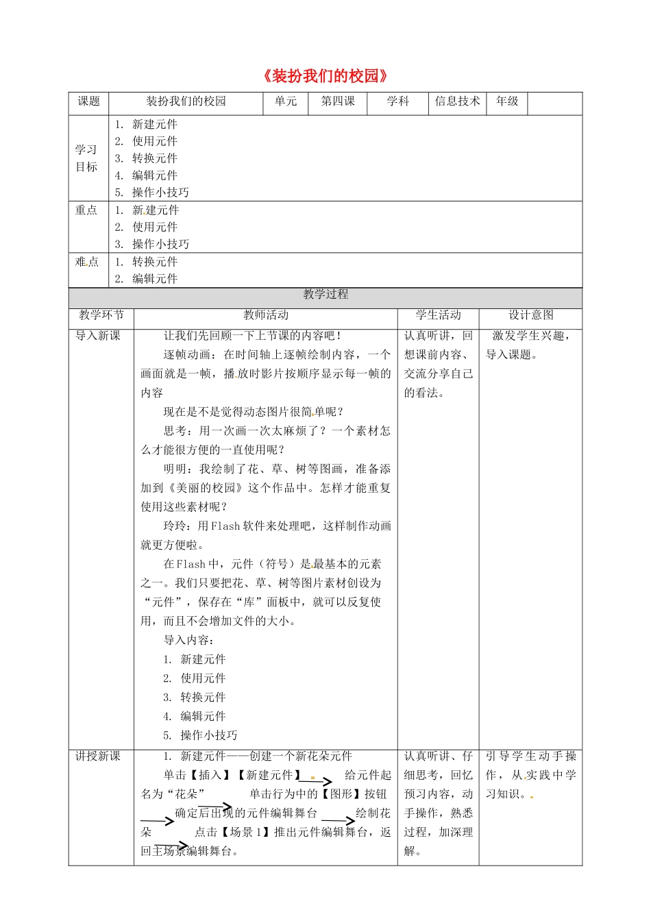 五年级信息技术上册 第4课 装扮我们的校园—在场景中运用图形元件教案 粤教版-粤教版小学五年级上册信息技术教案_第1页