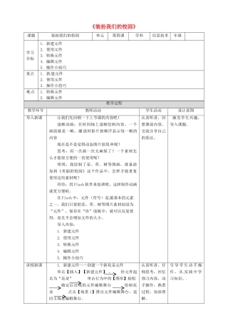 五年级信息技术上册 第4课 装扮我们的校园—在场景中运用图形元件教案 粤教版-粤教版小学五年级上册信息技术教案