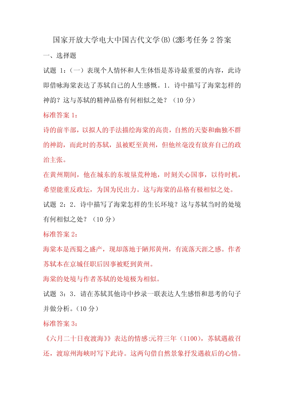 国家开放大学电大中国古代文学(B)精选形考任务2答案 _第1页