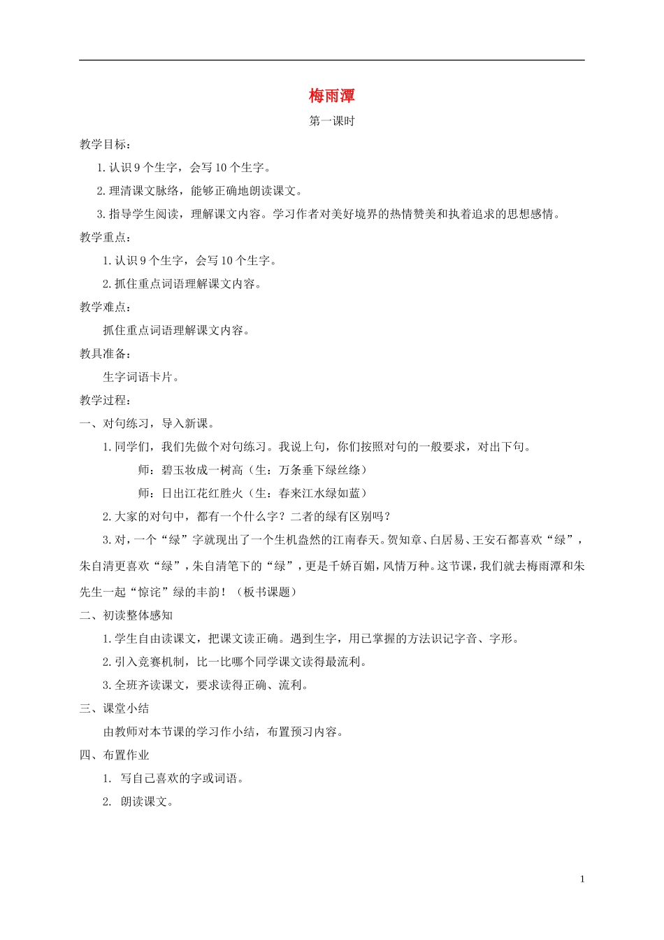 四年级语文下册 梅雨潭教案 长春版_第1页