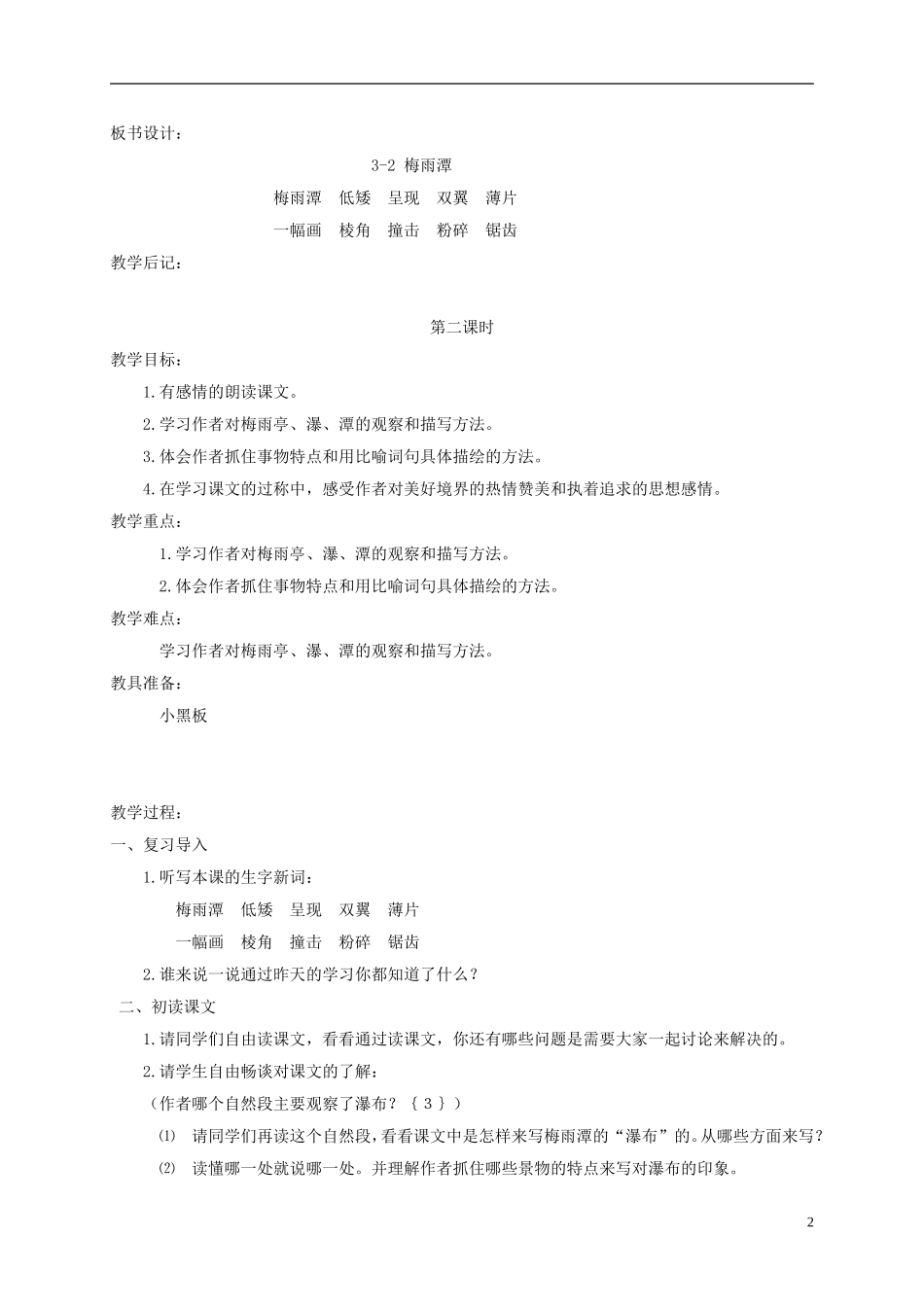 四年级语文下册 梅雨潭教案 长春版_第2页