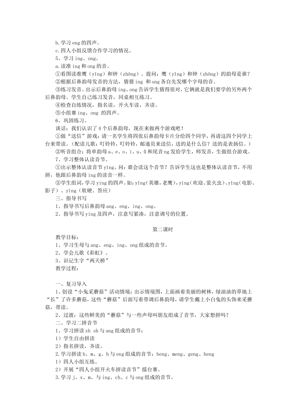 一年级语文上册 2.14《ang eng ing ong》教学设计2 北京版-北京版小学一年级上册语文教案_第2页