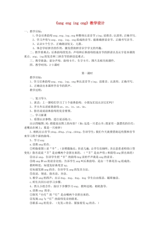 一年级语文上册 2.14《ang eng ing ong》教学设计2 北京版-北京版小学一年级上册语文教案