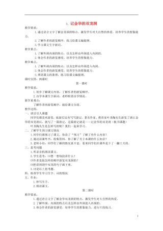 四年级语文下册 记金华的双龙洞6教案 人教新课标版