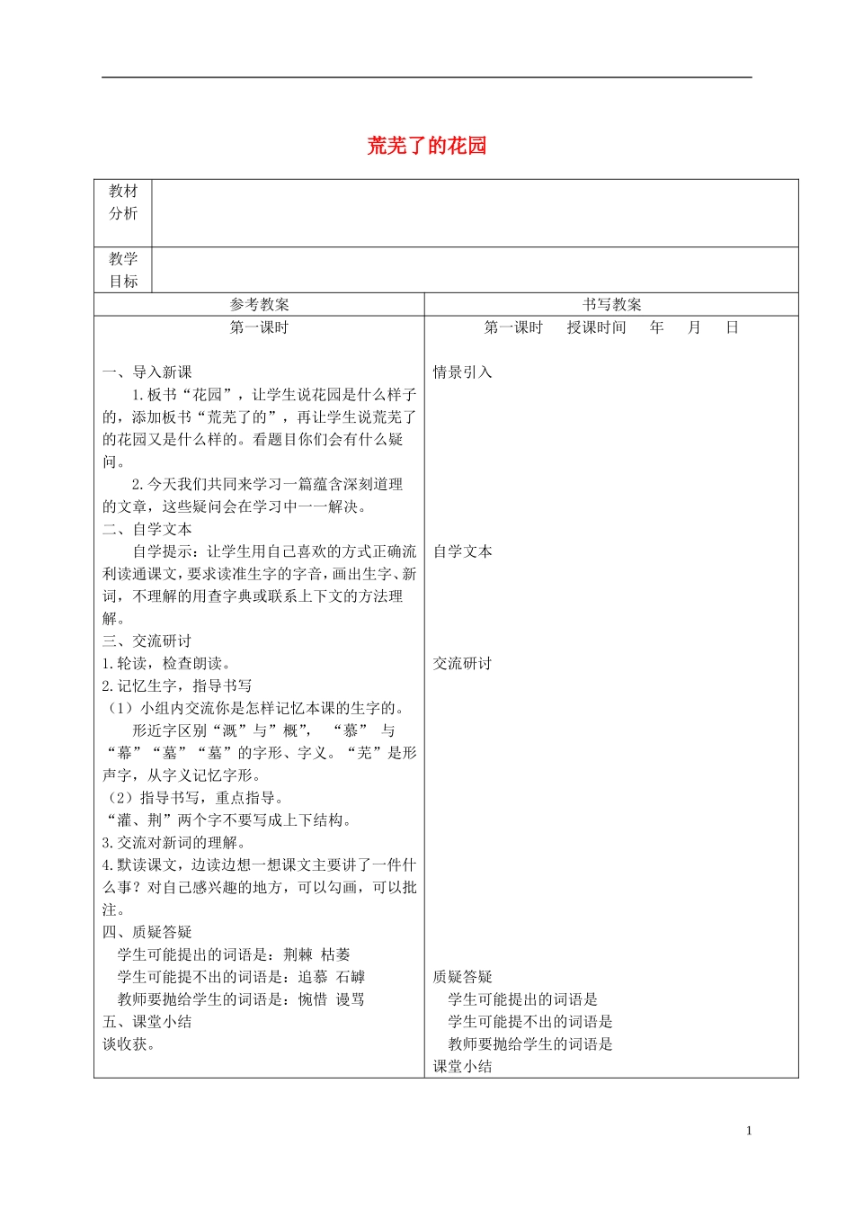 五年级语文下册 荒芜了的花园 3教案 冀教版_第1页