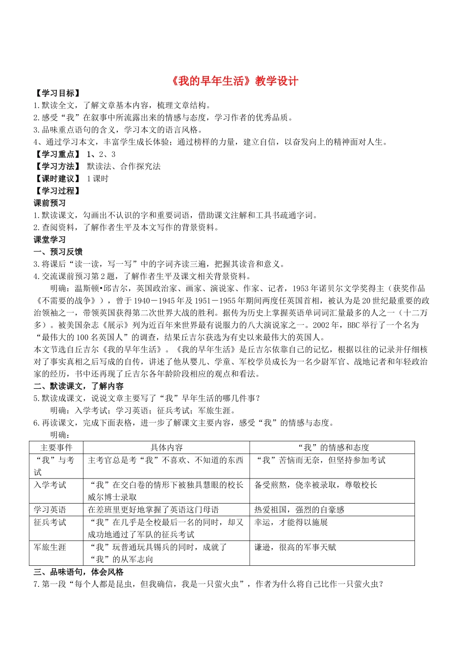 七年级语文上册 第8课《我的早年生活》教学设计 （新版教材）新人教版教材_第1页
