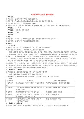 七年级语文上册 第8课《我的早年生活》教学设计 （新版教材）新人教版教材