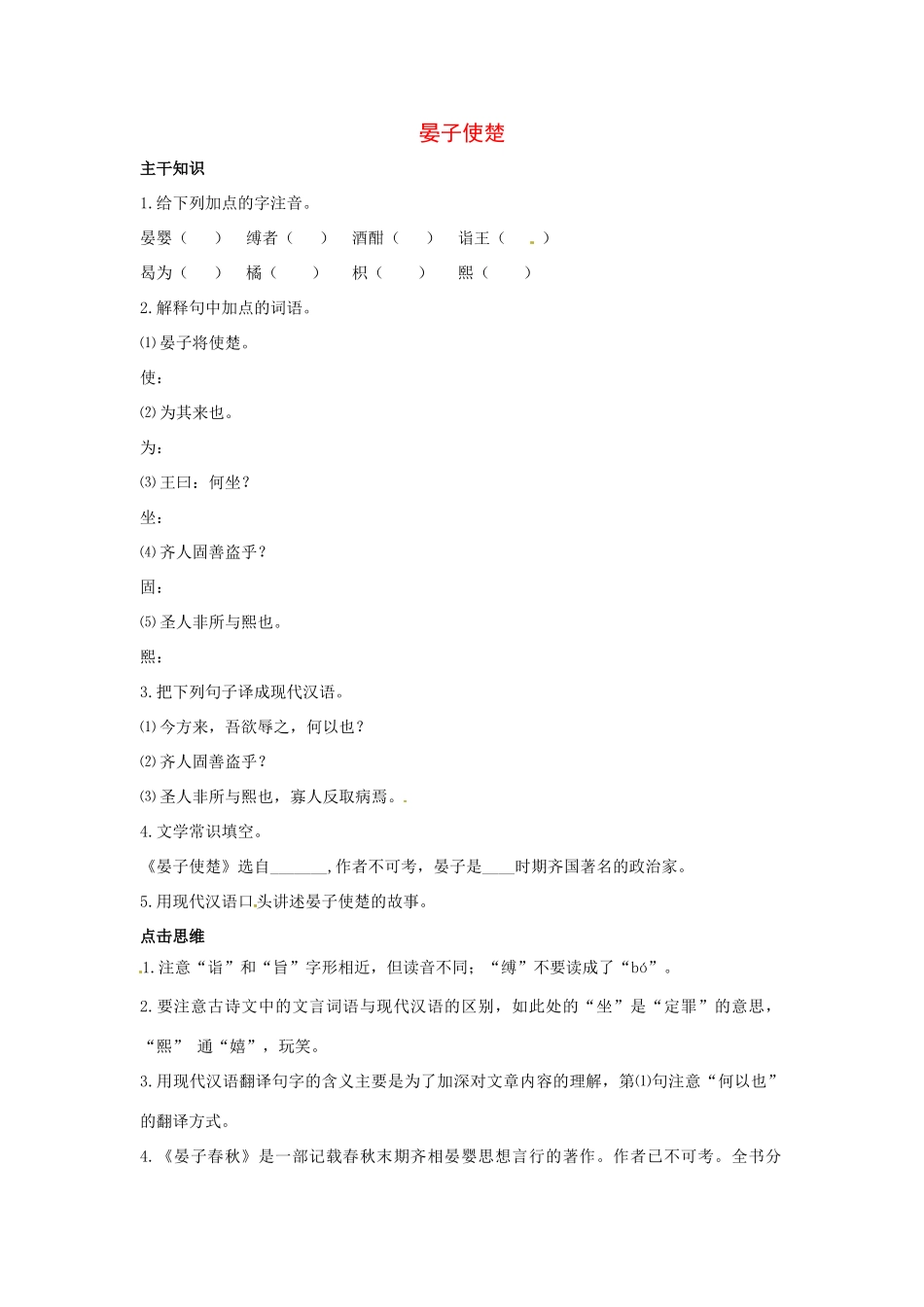 七年级语文下册：第27课 晏子使楚（教学设计）北京课改版教材_第1页
