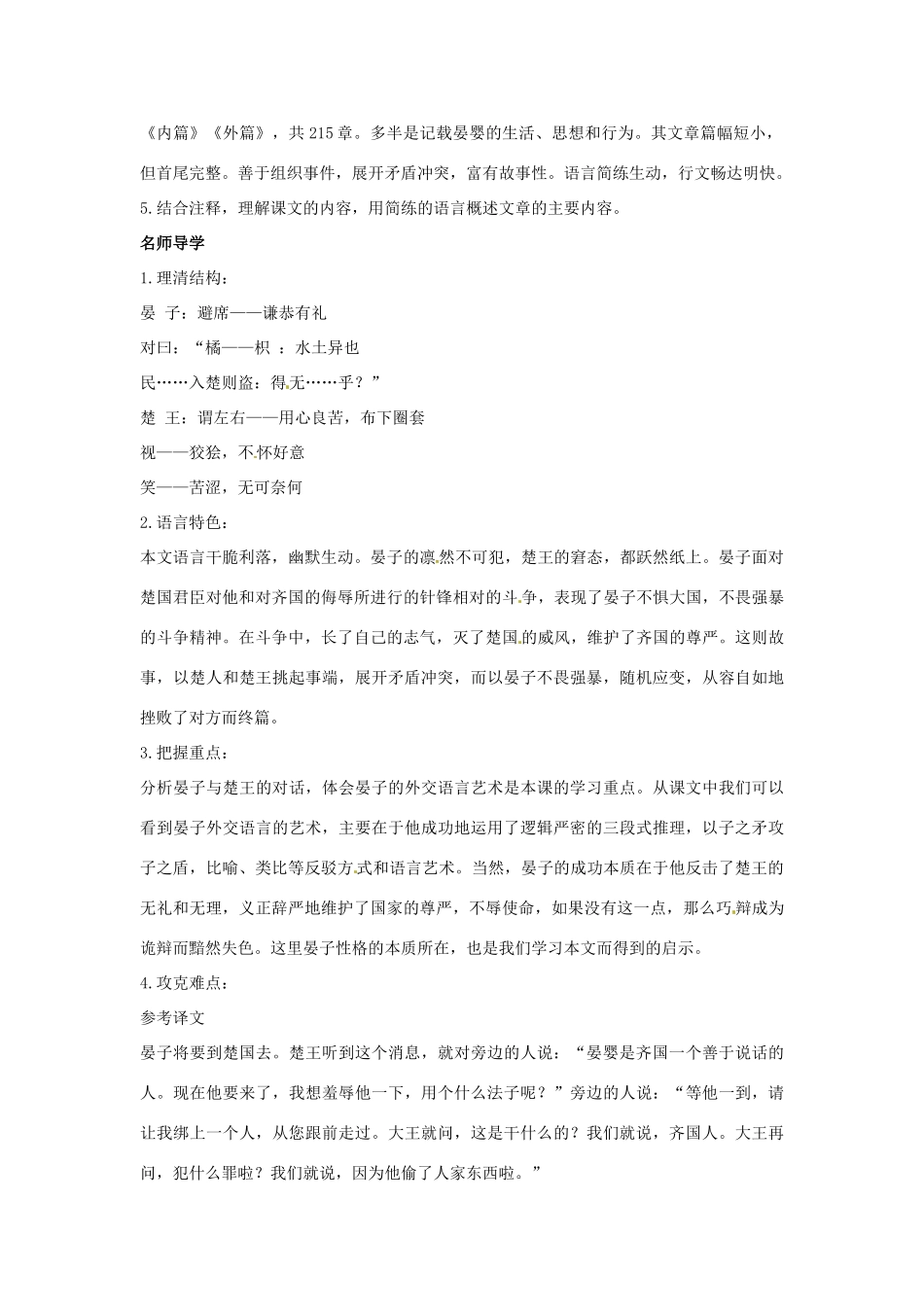 七年级语文下册：第27课 晏子使楚（教学设计）北京课改版教材_第2页