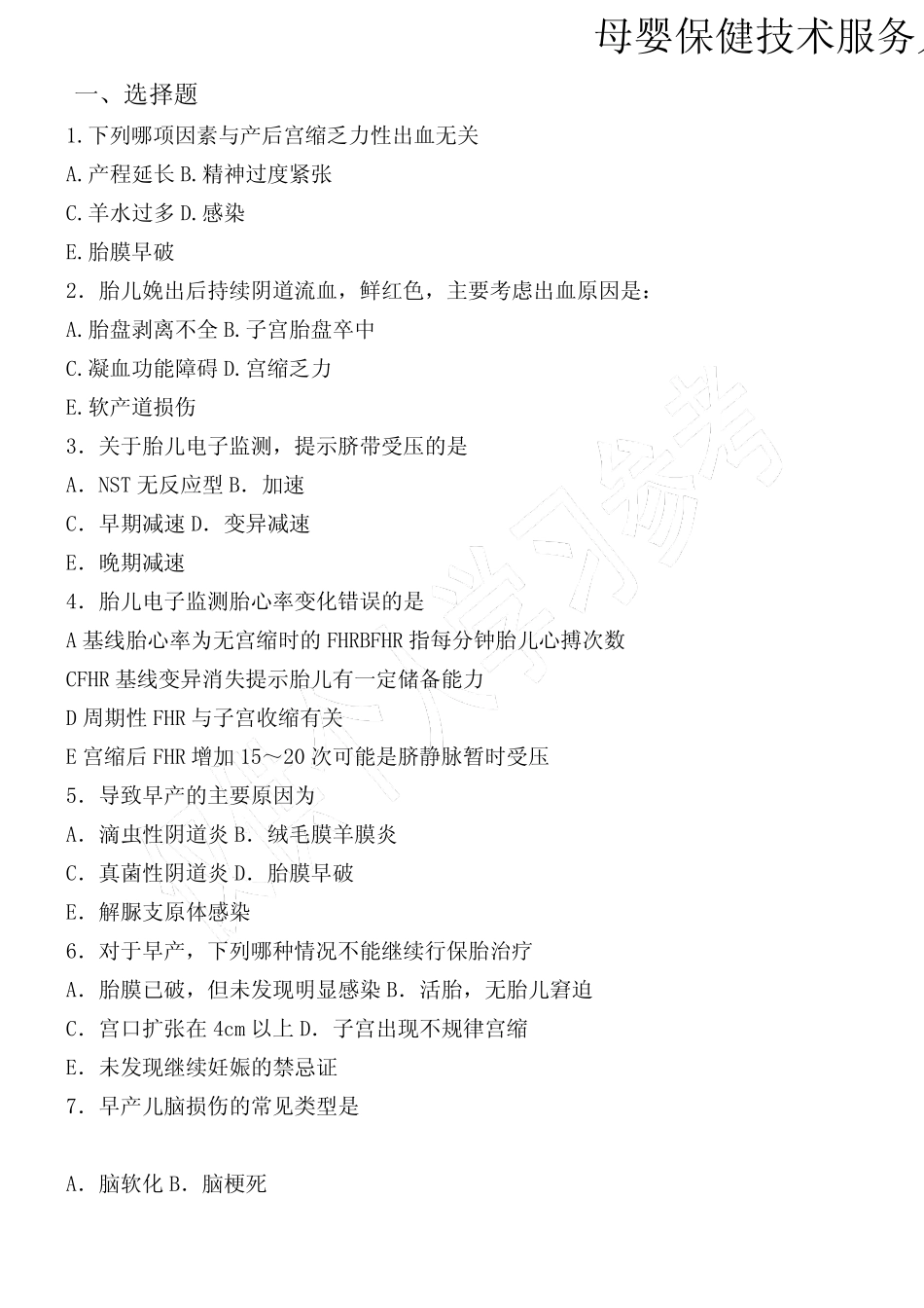 母婴保健技术服务人员考核试题 _第1页