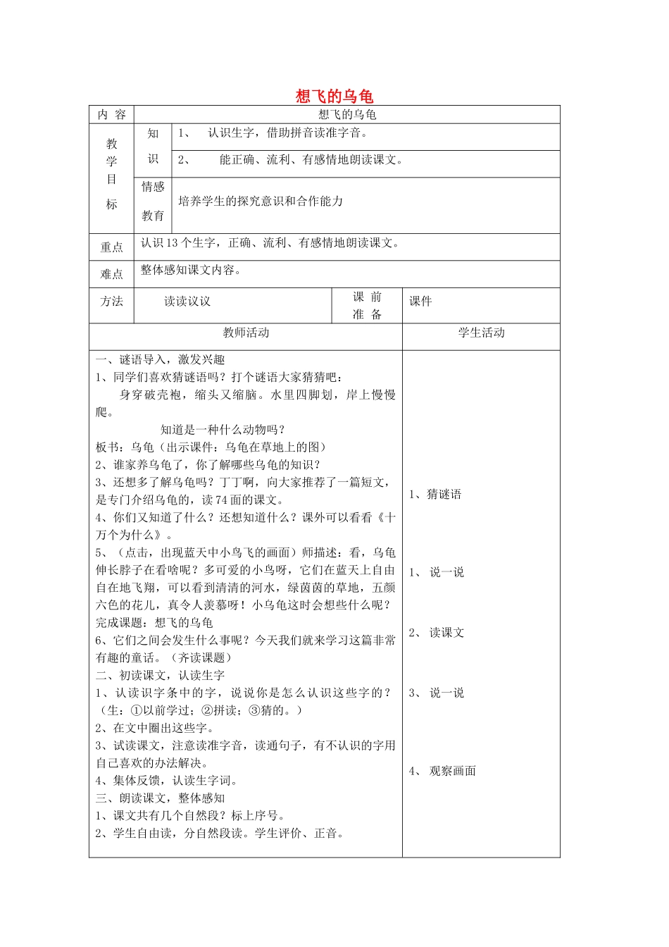 一年级语文下册 11 愿望 想飞的乌龟（第1课时）教案 北师大版-北师大版小学一年级下册语文教案_第1页