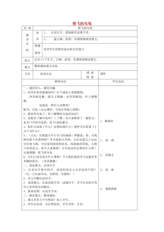 一年级语文下册 11 愿望 想飞的乌龟（第1课时）教案 北师大版-北师大版小学一年级下册语文教案