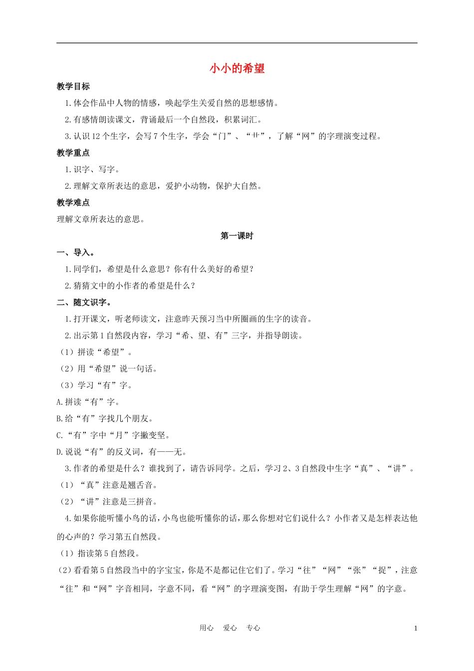 一年级语文上册 小小的希望 1教案 长春版_第1页