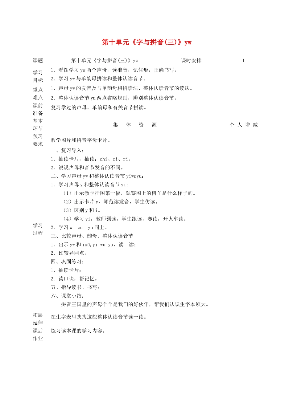 一年级语文上册 10 字与拼音（三）yw教案 北师大版-北师大版小学一年级上册语文教案_第1页