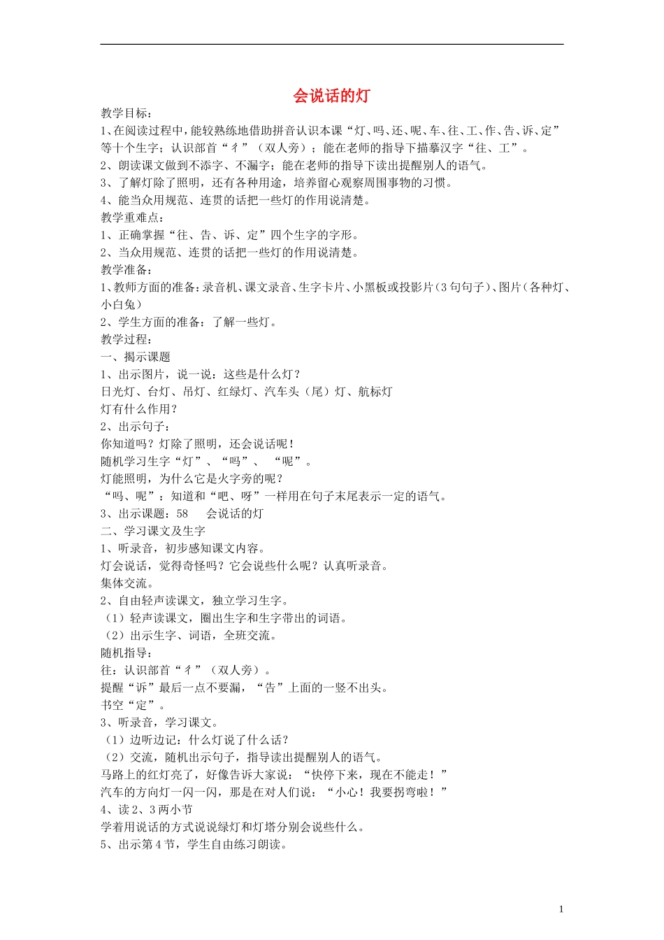 一年级语文上册 会说话的灯教案 沪教版_第1页