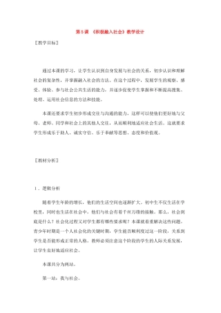 七年级政治上第5课 积极融入社会 教学设计北师大版教材