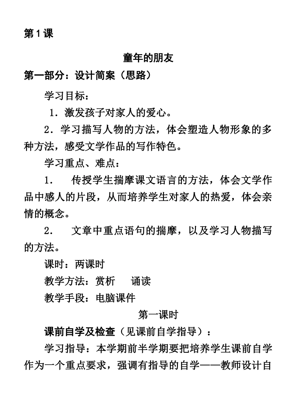 七年级语文1.童年的朋友 教学设计苏教版教材_第1页
