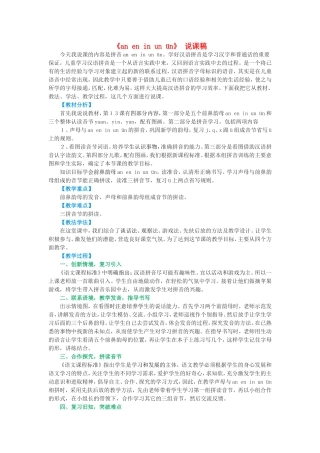 一年级语文上册 2.13《an en in un ün》说课稿2 北京版-北京版小学一年级上册语文教案