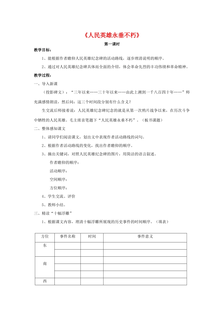 七年级语文《人民英雄永垂不朽》教学设计3苏教版教材_第1页