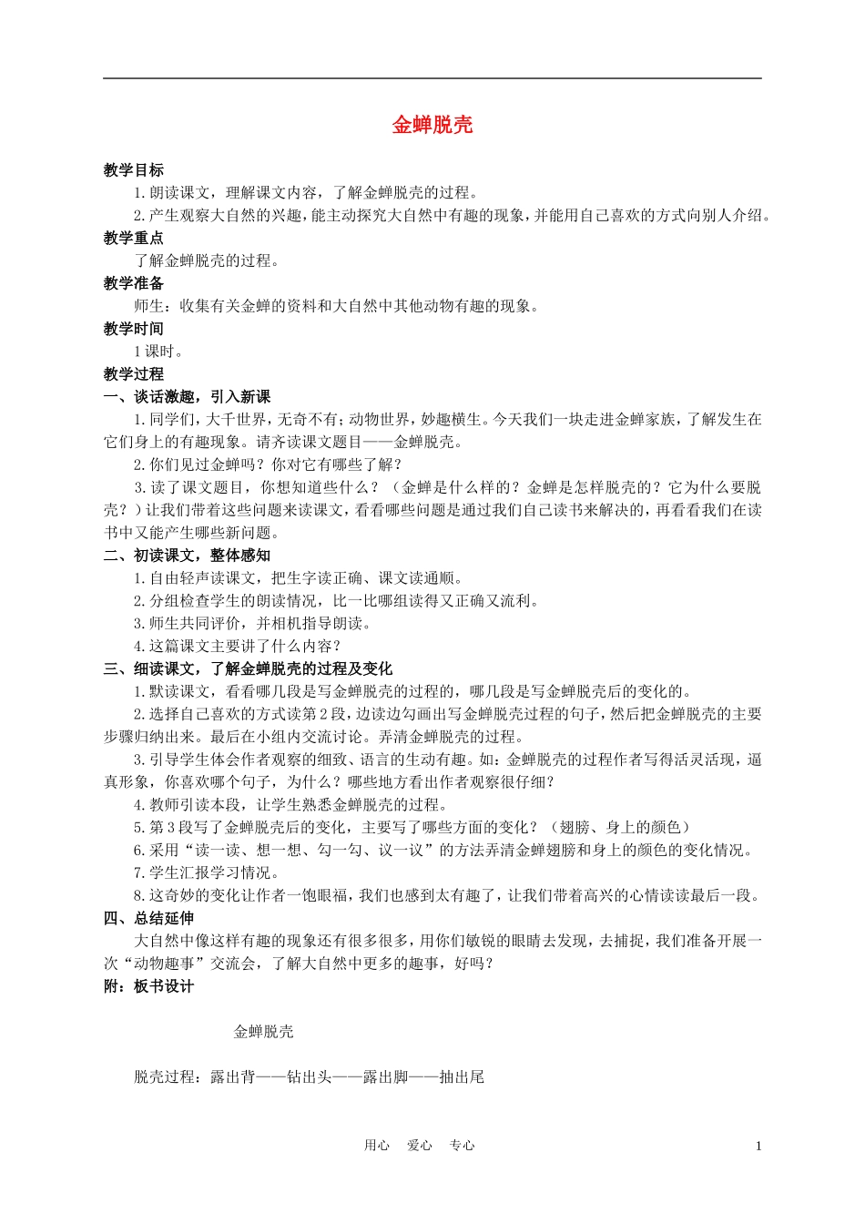 五年级语文上册 金蝉脱壳 2教案 苏教版_第1页