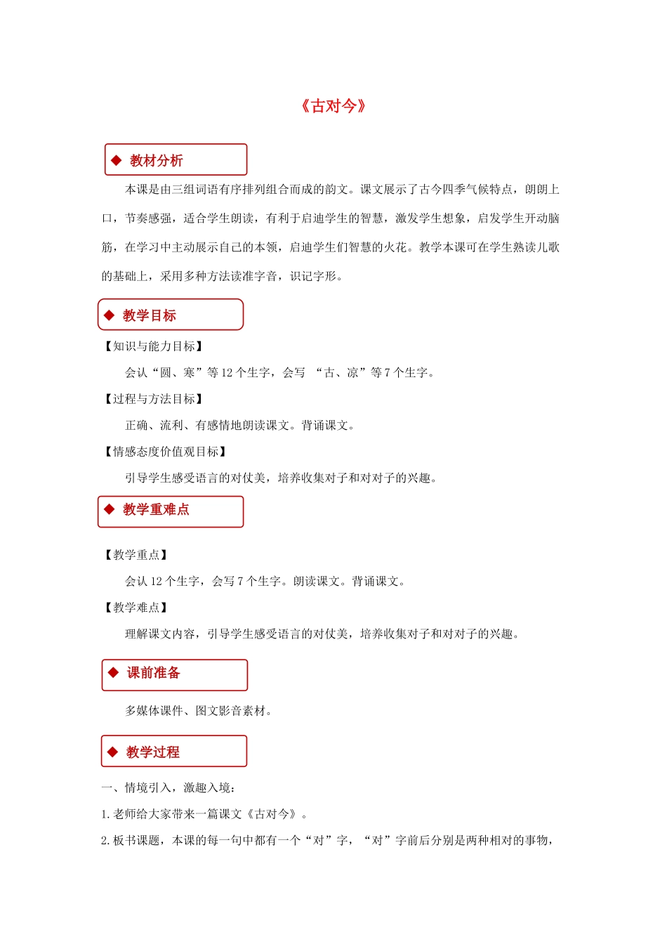 一年级语文下册 识字（二）6《古对今》教学设计 新人教版-新人教版小学一年级下册语文教案_第1页