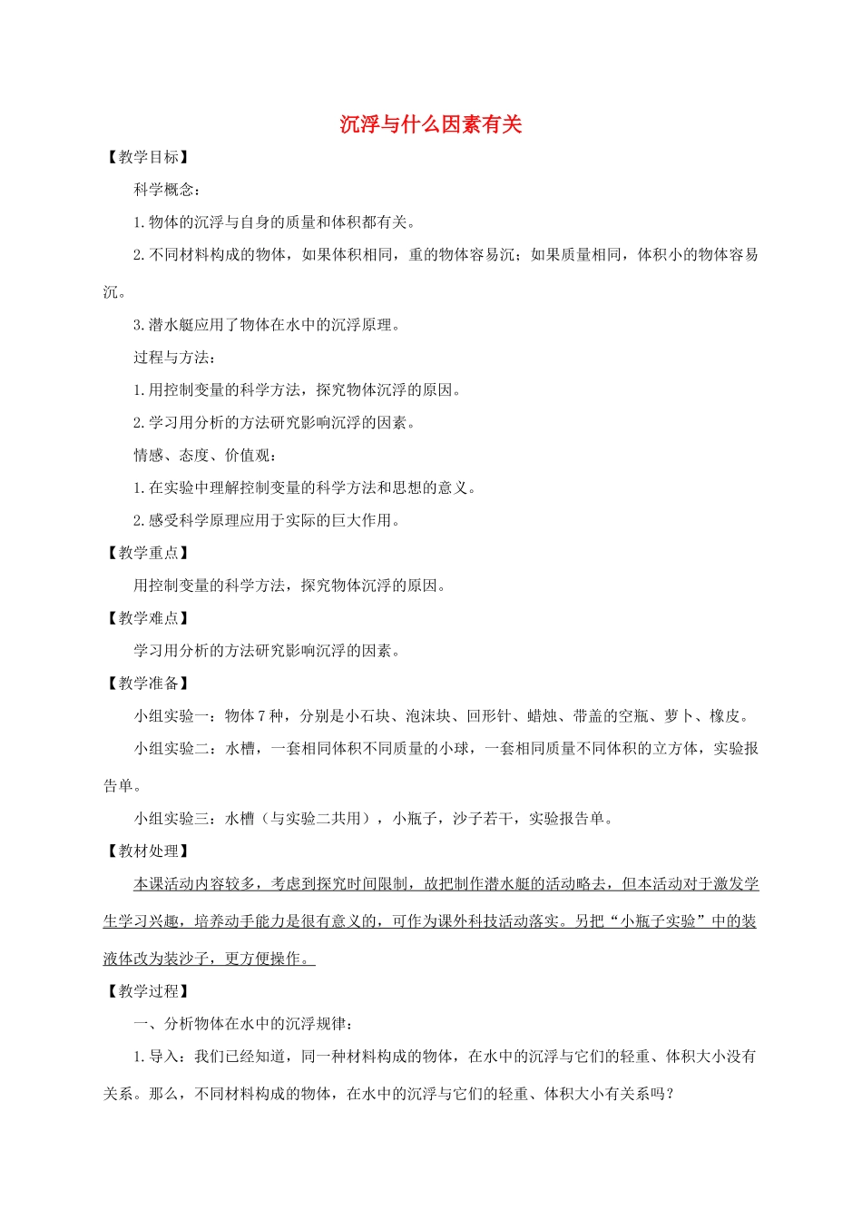 五年级科学下册 浮沉与什么因素有关1教案 教科版_第1页