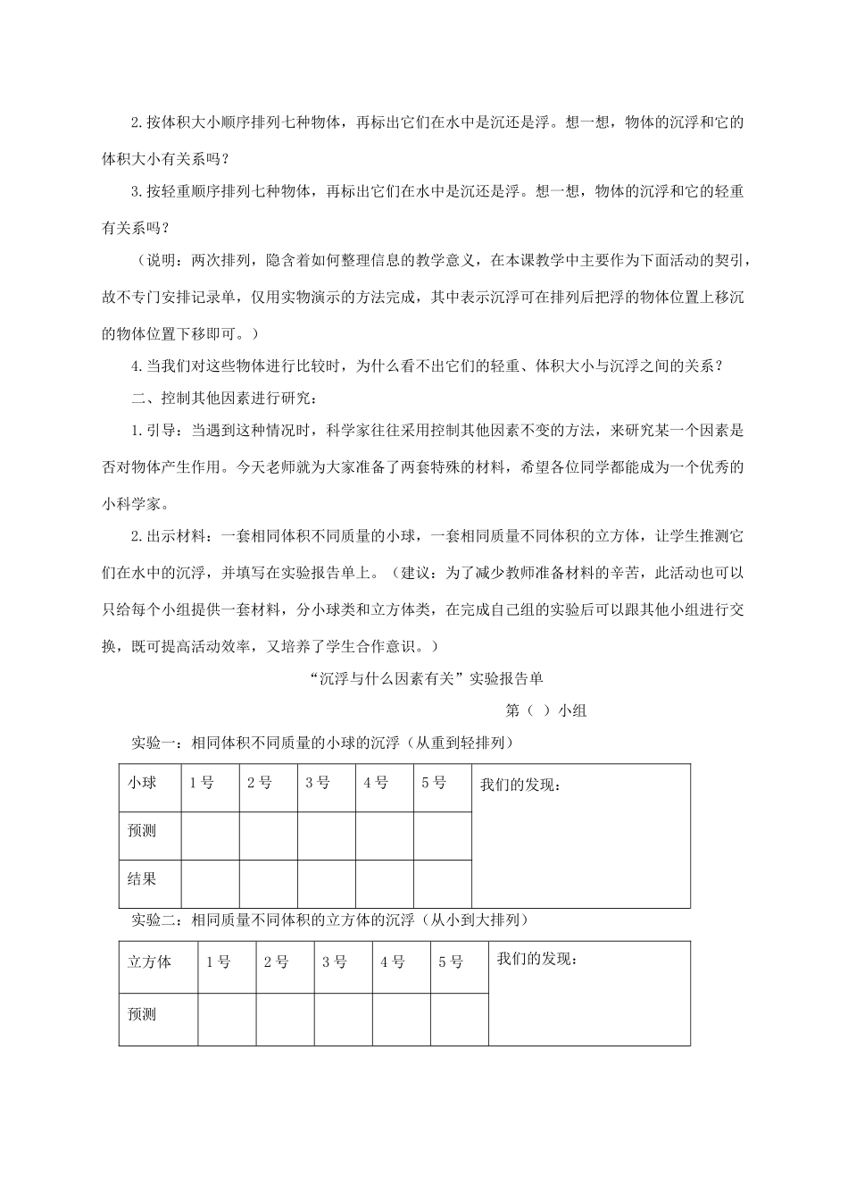 五年级科学下册 浮沉与什么因素有关1教案 教科版_第2页