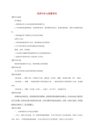 五年级科学下册 浮沉与什么因素有关1教案 教科版