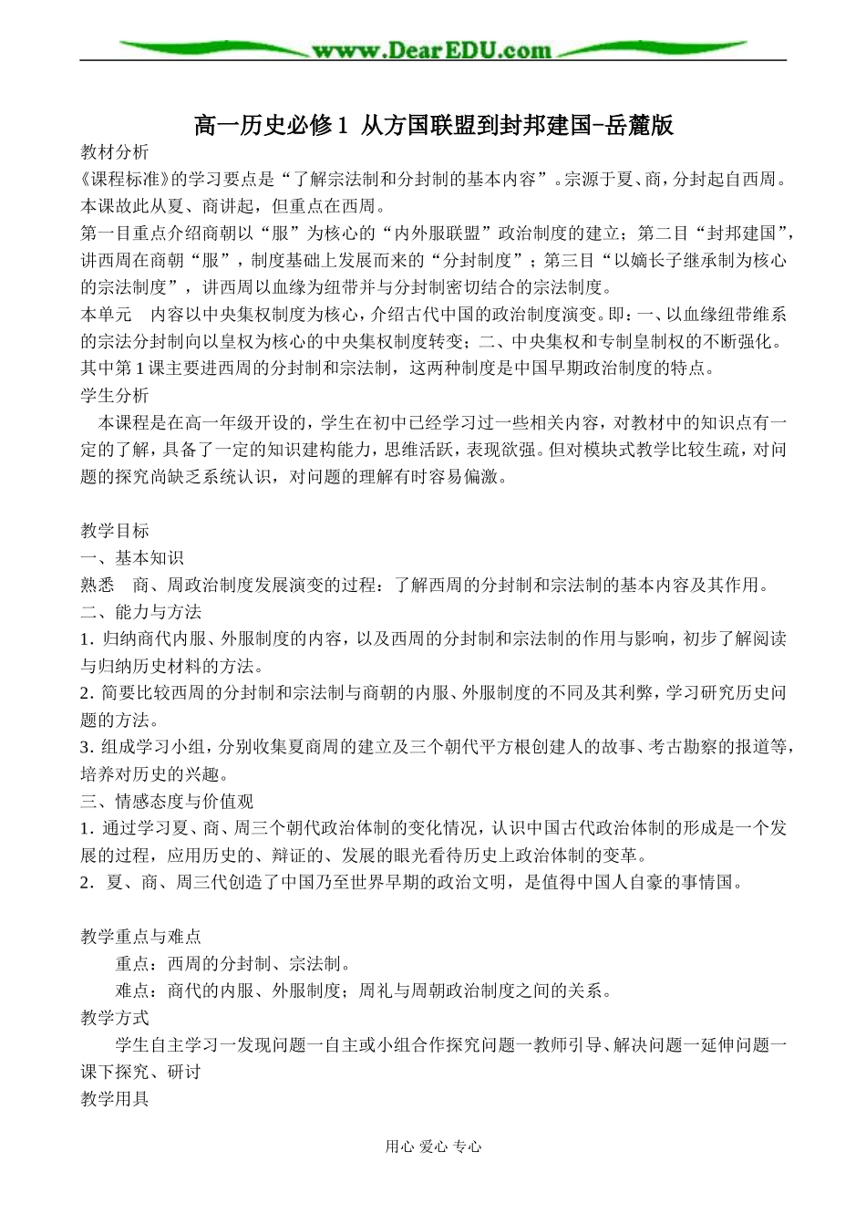 高一历史必修1 从方国联盟到封邦建国 教案岳麓版_第1页