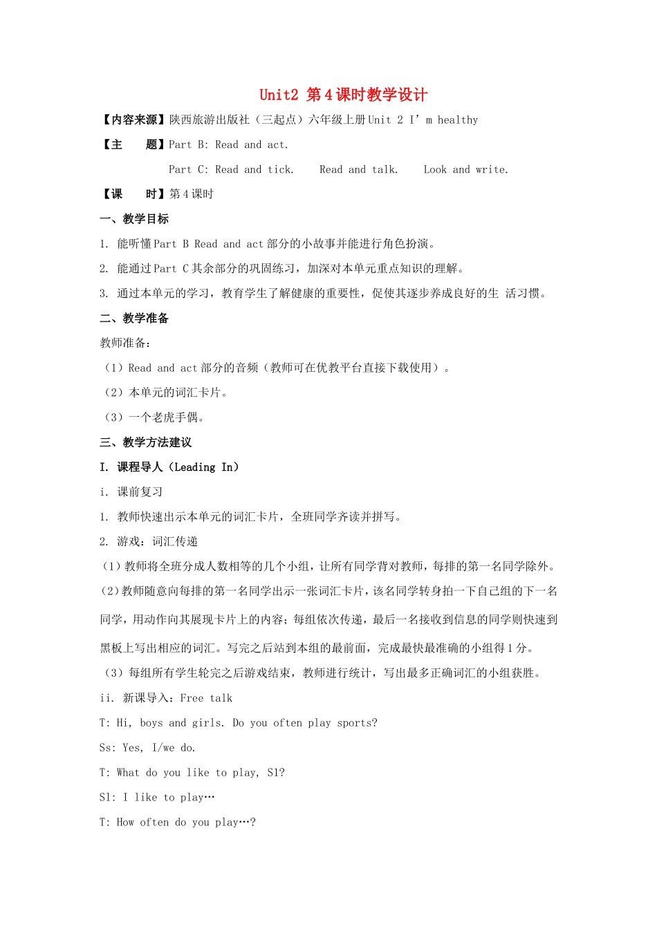 学年六年级英语上册 Unit 2 I’m Healthy（第4课时）教学设计 陕旅版（三起）-陕旅版小学六年级上册英语教案_第1页