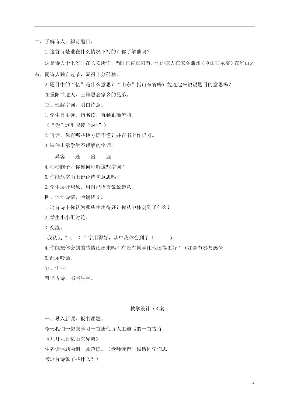 四年级语文下册 九月九日忆山东兄弟 3教案 长春版_第2页