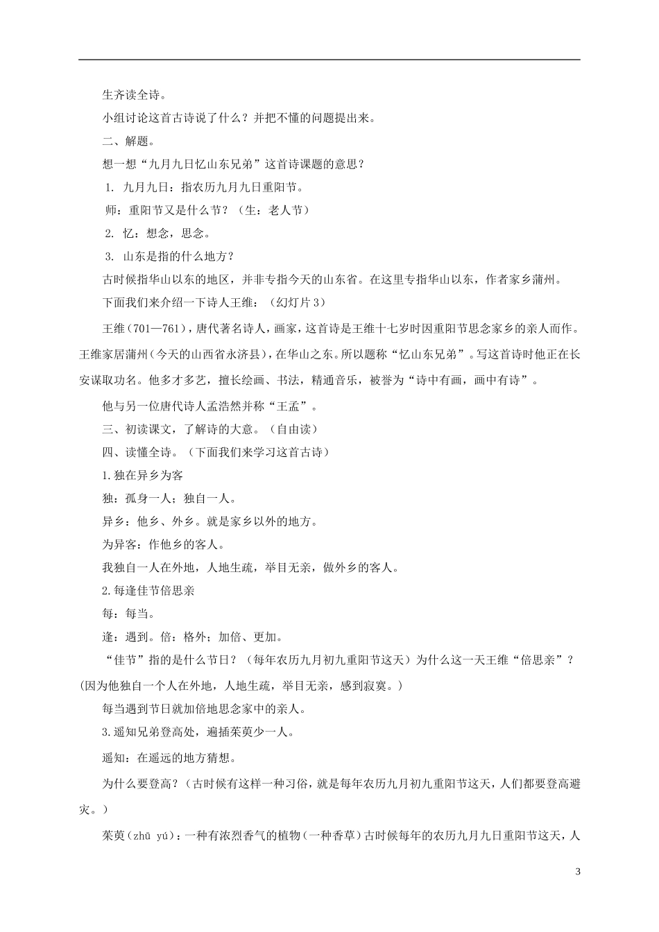 四年级语文下册 九月九日忆山东兄弟 3教案 长春版_第3页