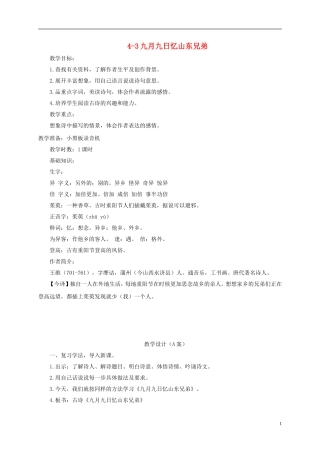 四年级语文下册 九月九日忆山东兄弟 3教案 长春版