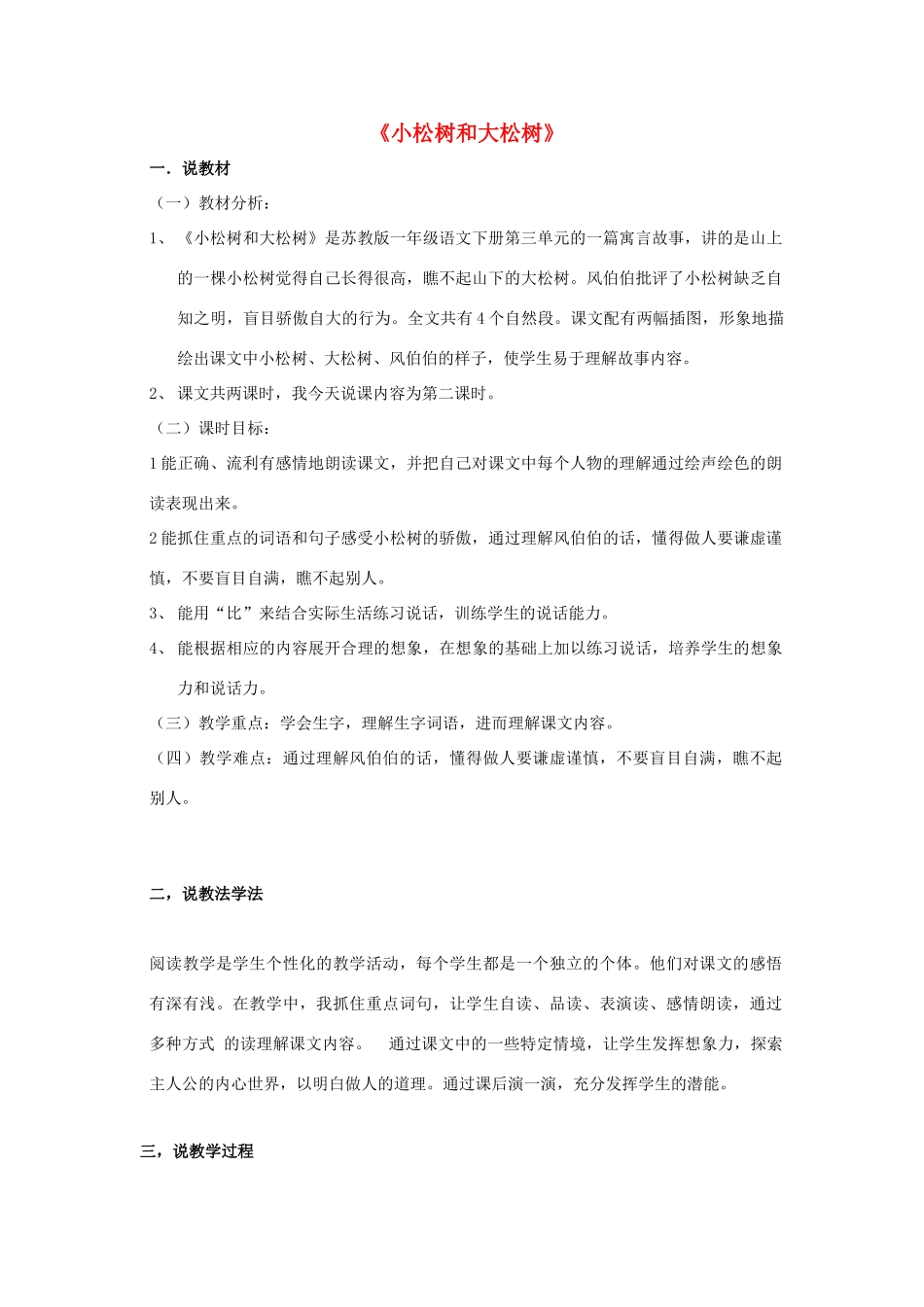 一年级语文下册 小松树和大松树说课教案 苏教版-苏教版小学一年级下册语文教案_第1页