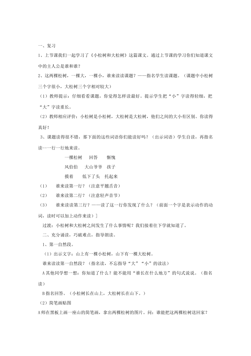 一年级语文下册 小松树和大松树说课教案 苏教版-苏教版小学一年级下册语文教案_第2页